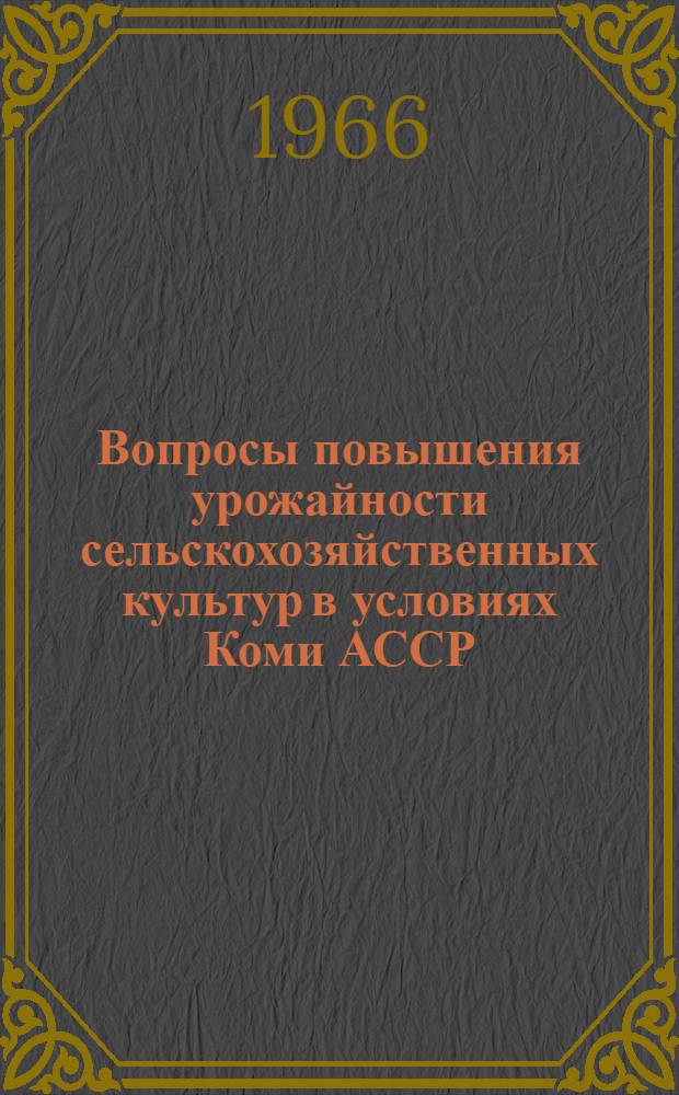 Вопросы повышения урожайности сельскохозяйственных культур в условиях Коми АССР