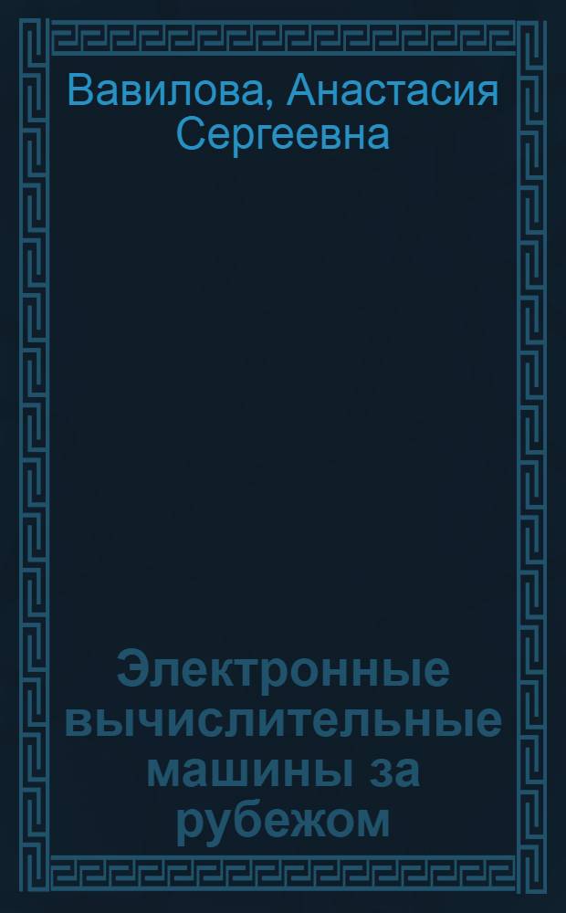 Электронные вычислительные машины за рубежом : Обзор