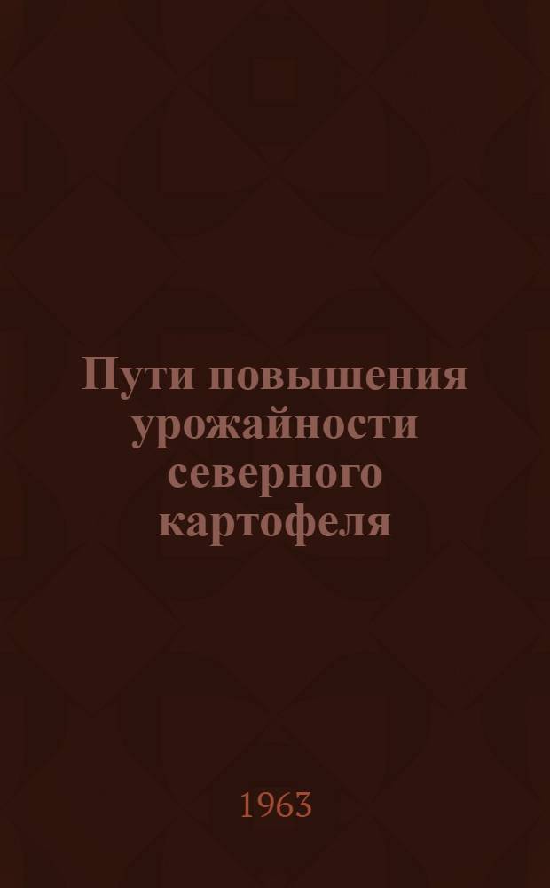 Пути повышения урожайности северного картофеля