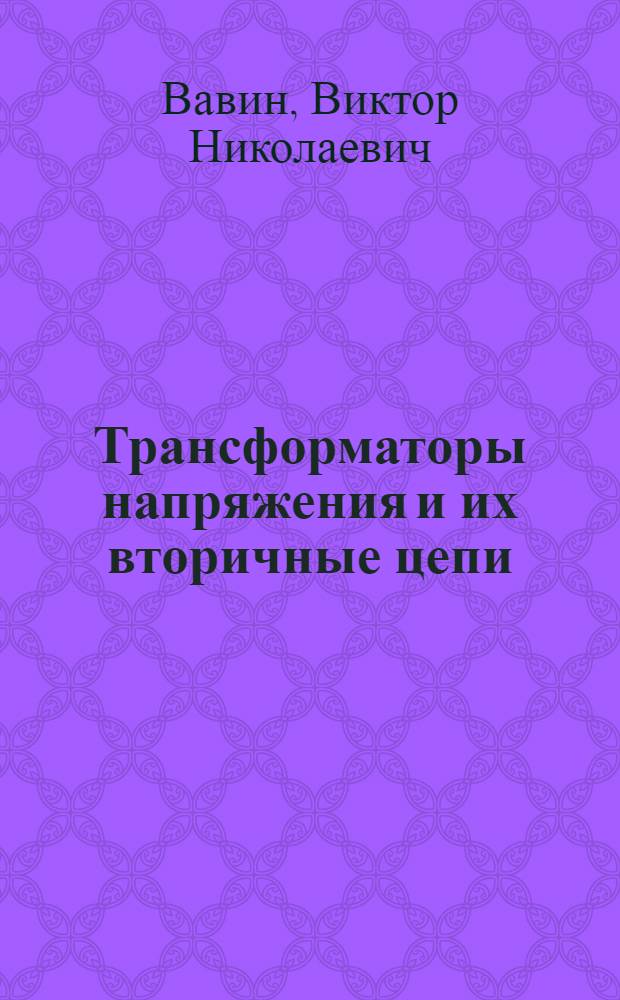 Трансформаторы напряжения и их вторичные цепи