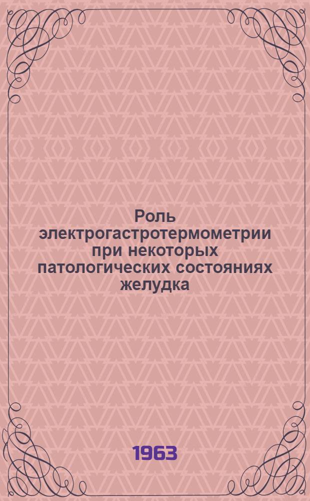Роль электрогастротермометрии при некоторых патологических состояниях желудка : Автореферат дис. на соискание учен. степени кандидата мед. наук