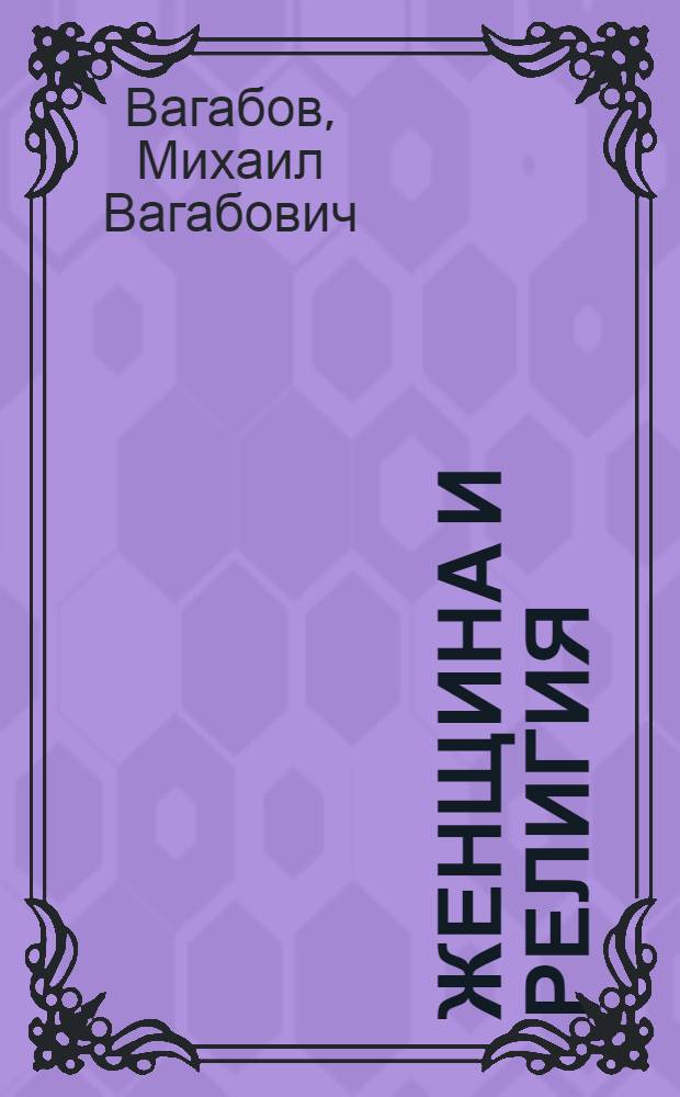 Женщина и религия