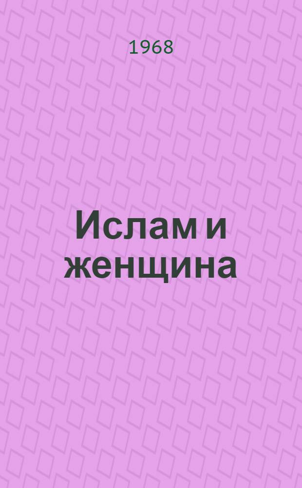 Ислам и женщина