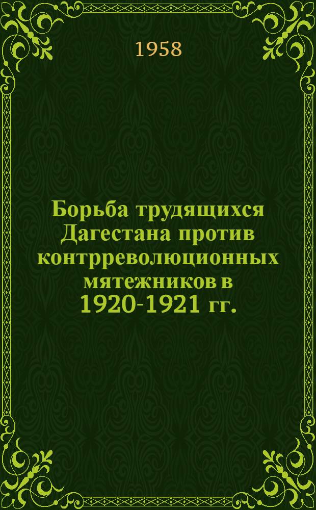 Борьба трудящихся Дагестана против контрреволюционных мятежников в 1920-1921 гг.