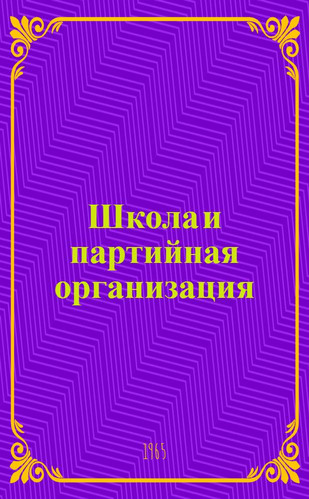 Школа и партийная организация
