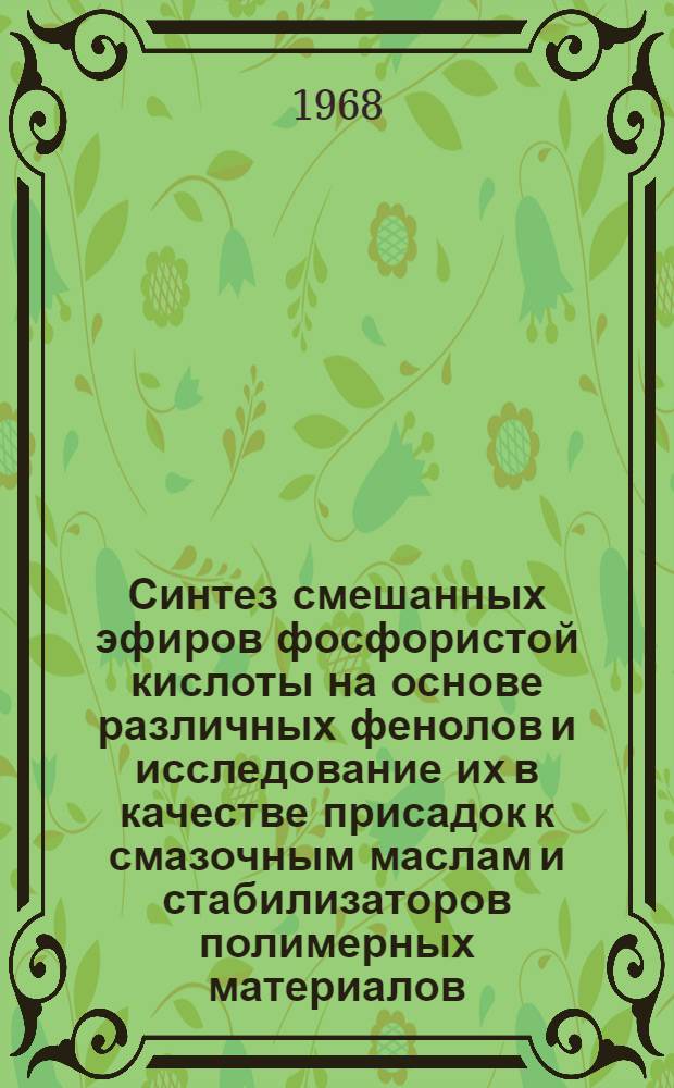 Синтез смешанных эфиров фосфористой кислоты на основе различных фенолов и исследование их в качестве присадок к смазочным маслам и стабилизаторов полимерных материалов : Автореферат дис. на соискание учен. степени канд. хим. наук : (072)