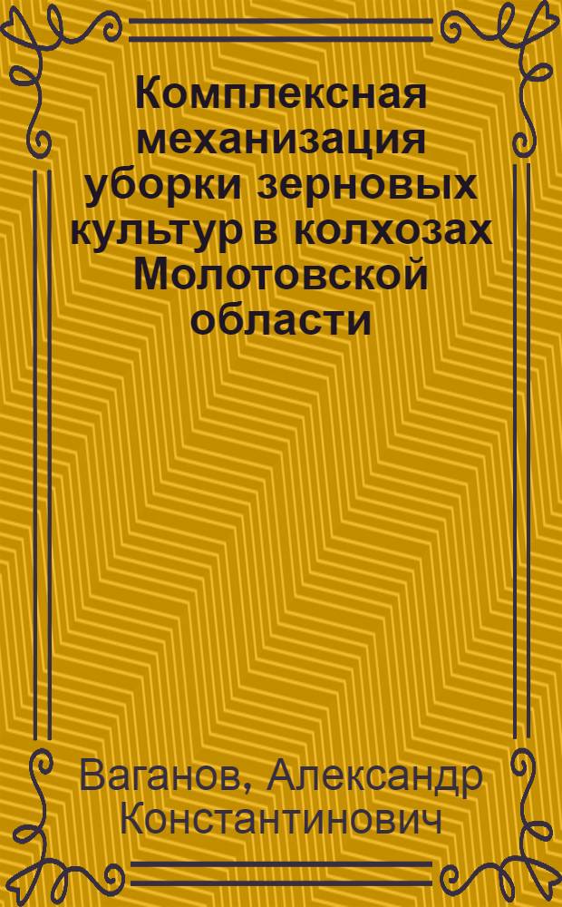 Комплексная механизация уборки зерновых культур в колхозах Молотовской области