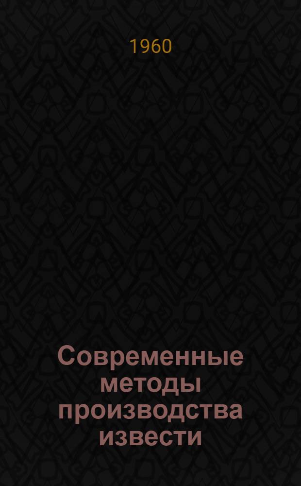 Современные методы производства извести : (Стенограмма лекции)