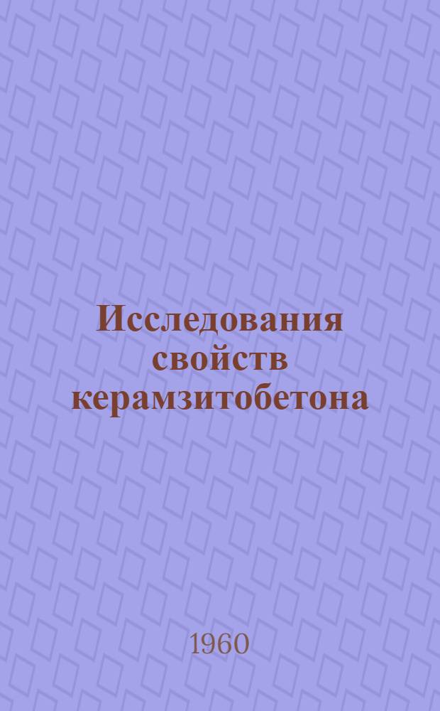 Исследования свойств керамзитобетона
