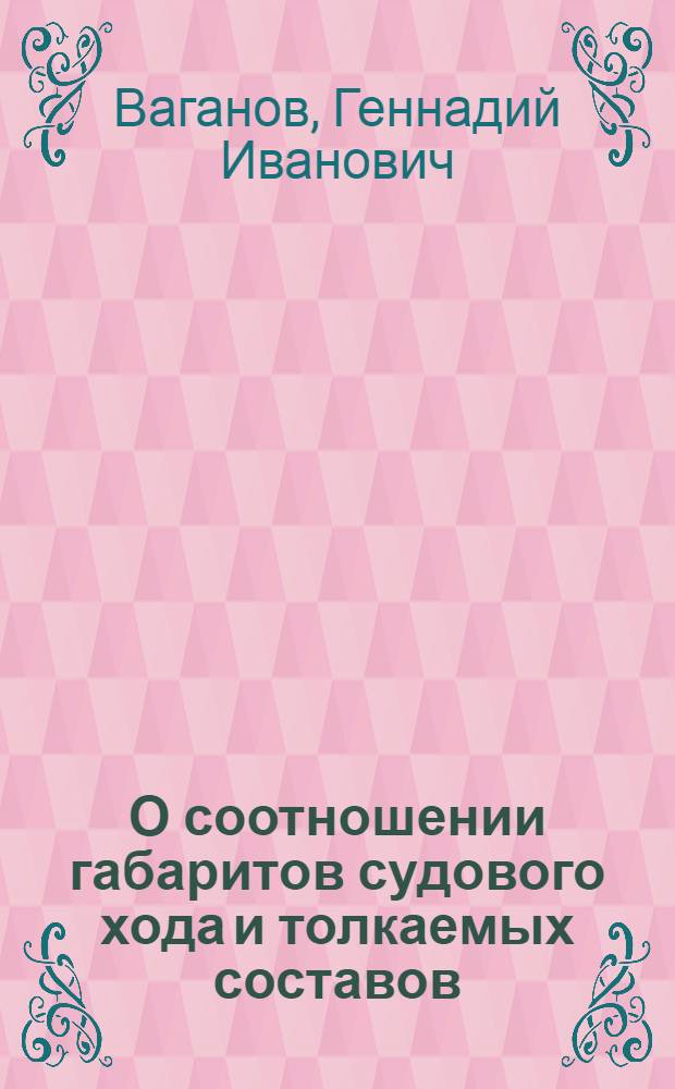 О соотношении габаритов судового хода и толкаемых составов