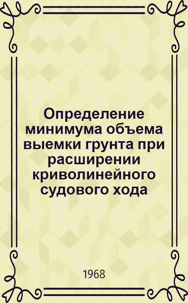 Определение минимума объема выемки грунта при расширении криволинейного судового хода