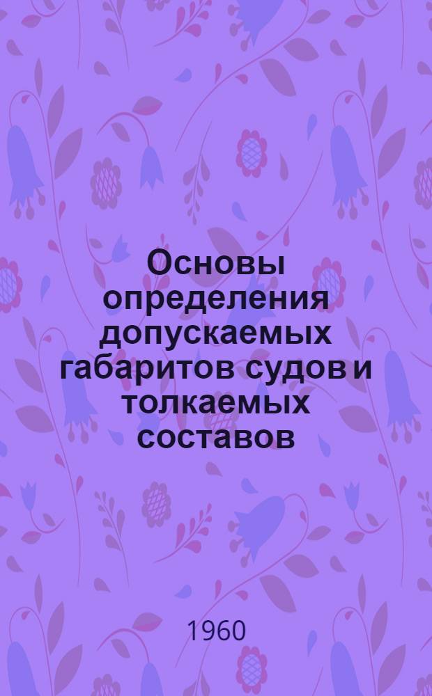 Основы определения допускаемых габаритов судов и толкаемых составов
