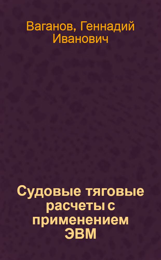 Судовые тяговые расчеты с применением ЭВМ : Метод. пособие для студентов судоводительской и эксплуатац. специальностей