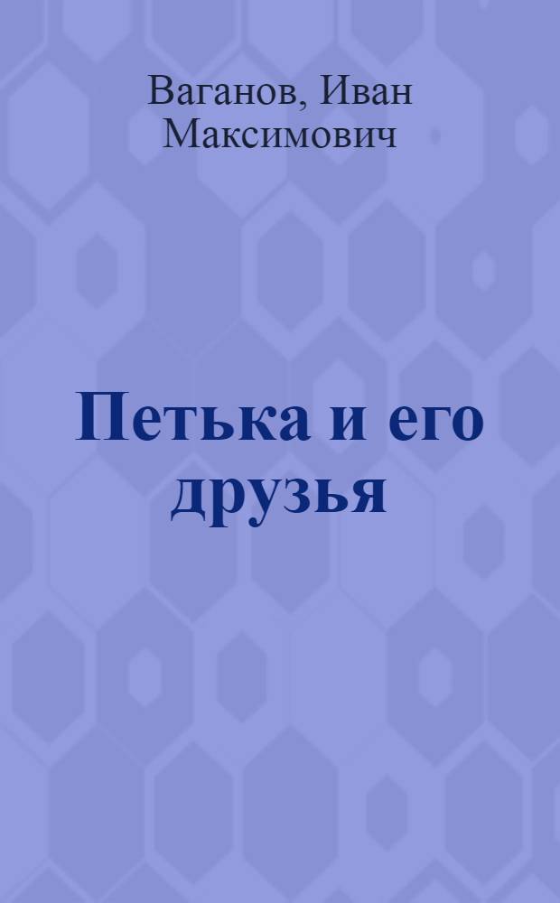 Петька и его друзья : Повесть : Для детей