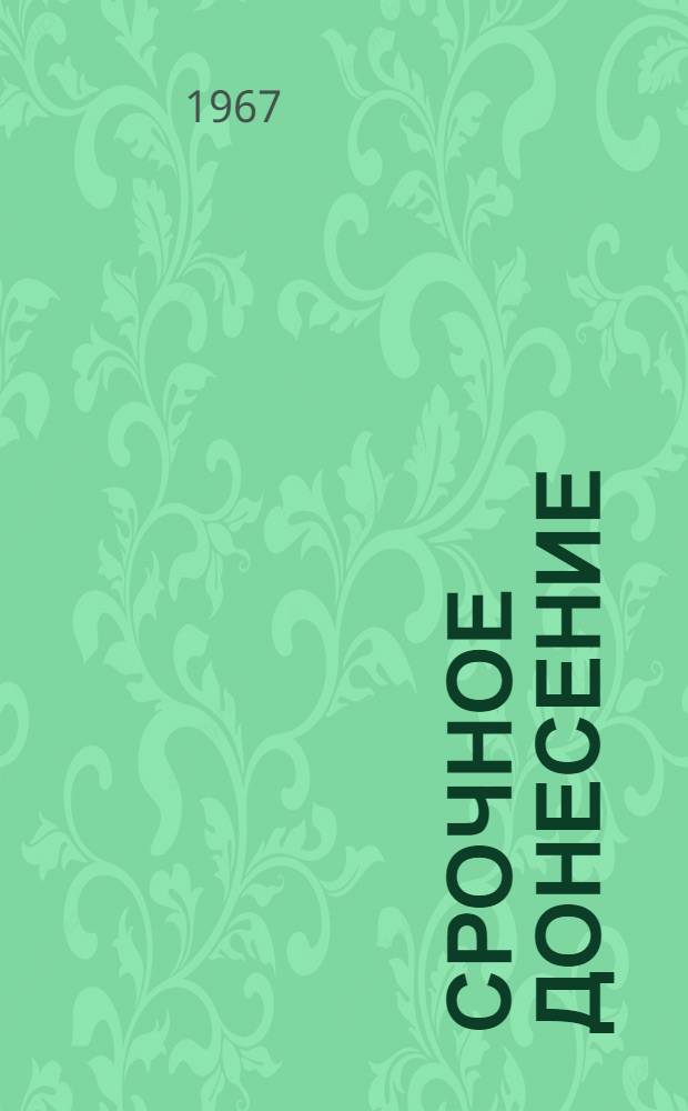 Срочное донесение : Повесть : Для сред. школьного возраста