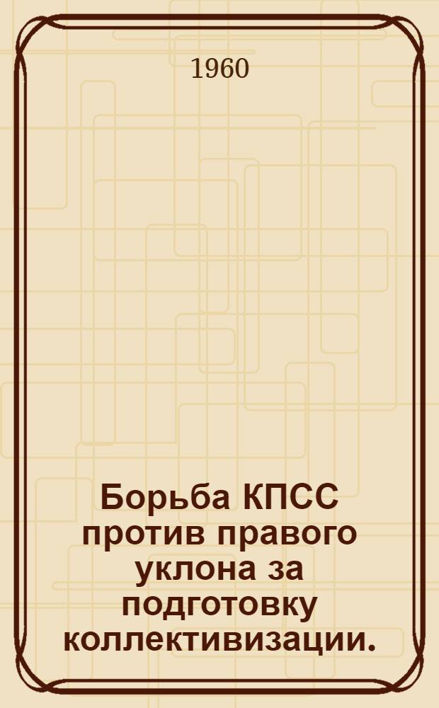 Борьба КПСС против правого уклона за подготовку коллективизации. (1928-1929 гг.)