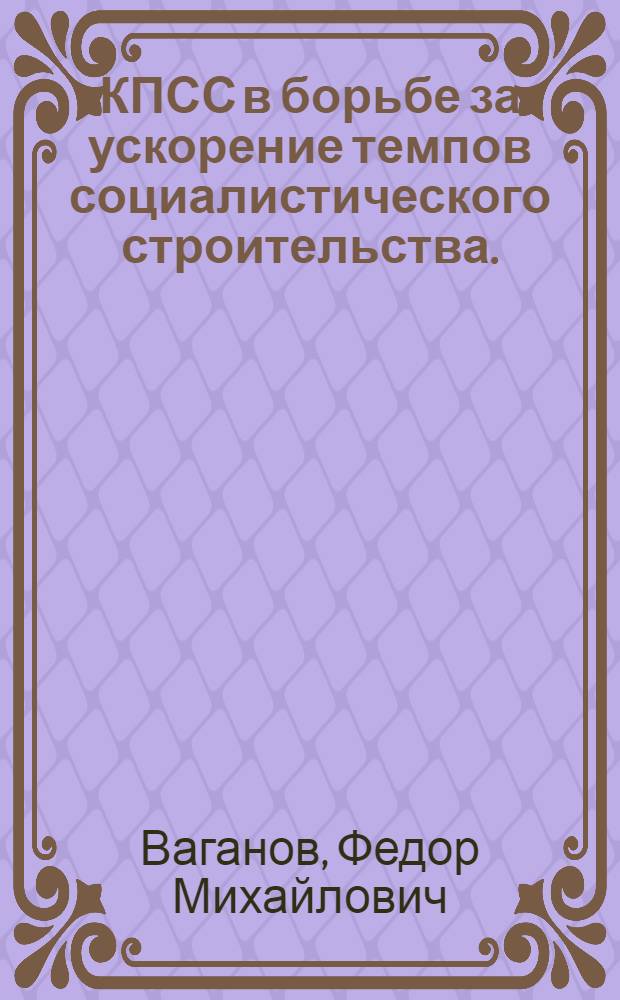 КПСС в борьбе за ускорение темпов социалистического строительства. (1927-1929 гг.)