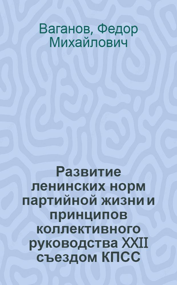 Развитие ленинских норм партийной жизни и принципов коллективного руководства XXII съездом КПСС