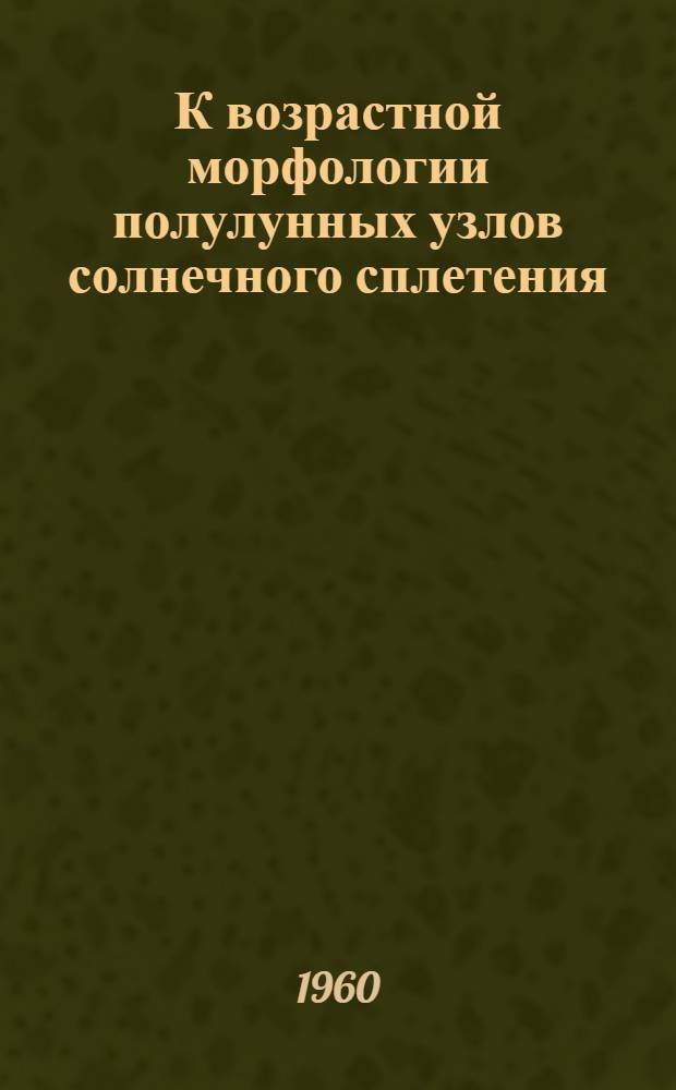 К возрастной морфологии полулунных узлов солнечного сплетения : Автореферат дис. на соискание учен. степени кандидата мед. наук
