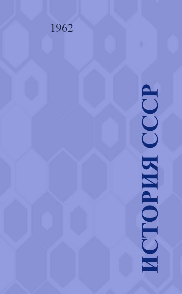 История СССР : Учеб. пособие для 7 класса