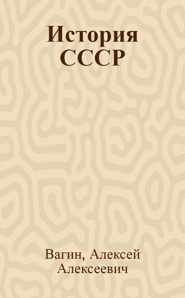 История СССР : Учеб. пособие для 8 класса