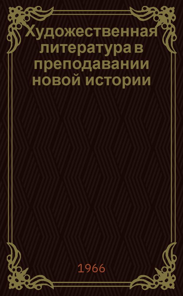 Художественная литература в преподавании новой истории (1640-1917) : Хрестоматия для учителя