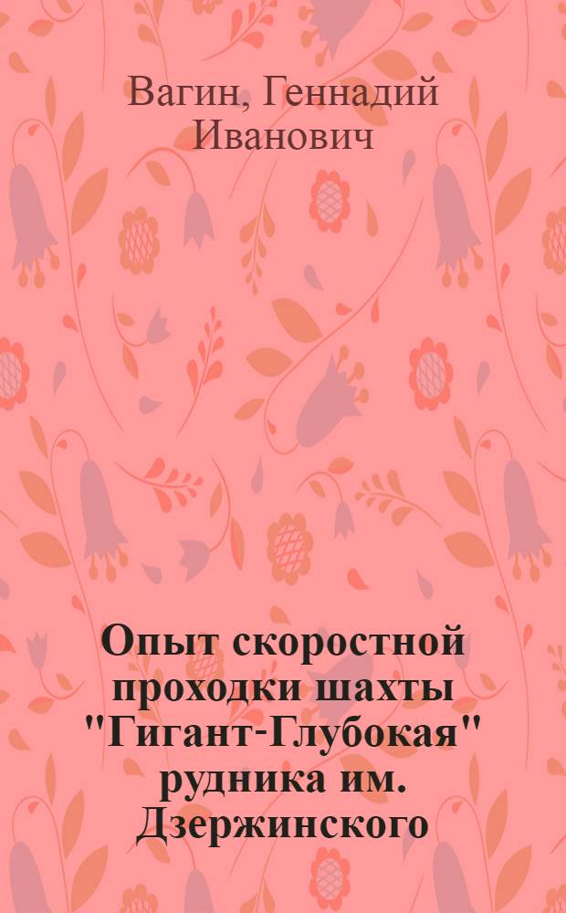 Опыт скоростной проходки шахты "Гигант-Глубокая" рудника им. Дзержинского