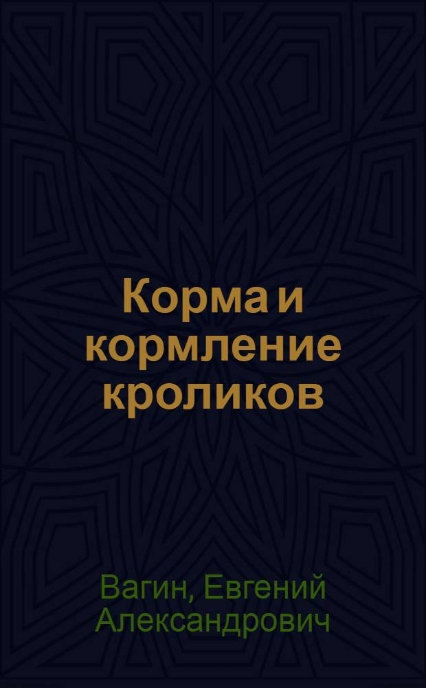 Корма и кормление кроликов