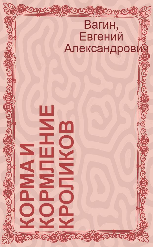 Корма и кормление кроликов