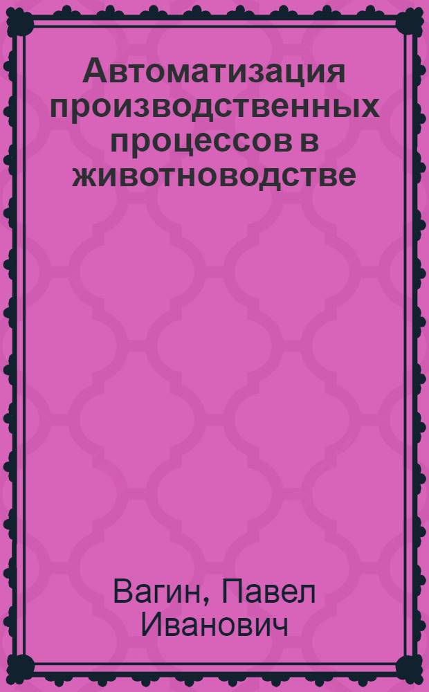Автоматизация производственных процессов в животноводстве