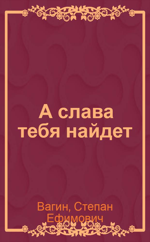 ... А слава тебя найдет : О свинарке Юргинского совхоза З.Г. Крапивиной