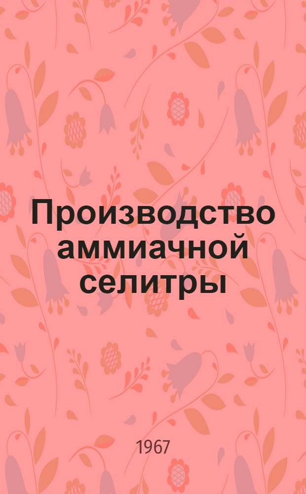 Производство аммиачной селитры : (Обзорная информация)