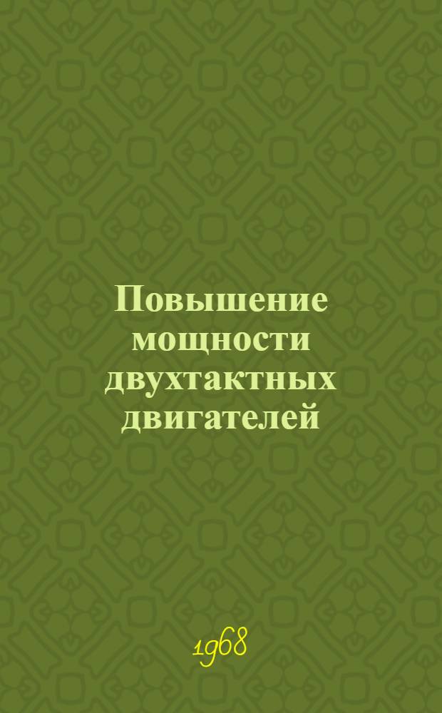 Повышение мощности двухтактных двигателей : Реферативный обзор : (Продолж.)