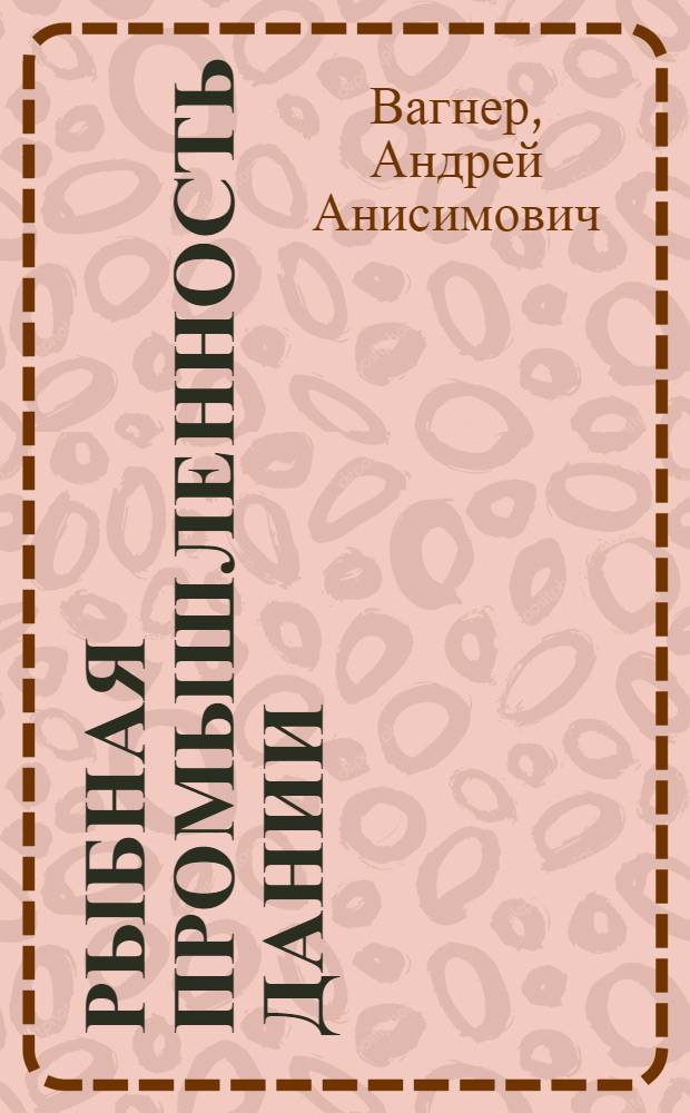 Рыбная промышленность Дании