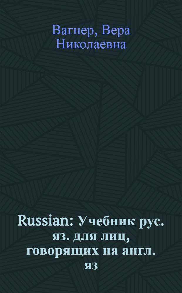 Russian : Учебник рус. яз. для лиц, говорящих на англ. яз