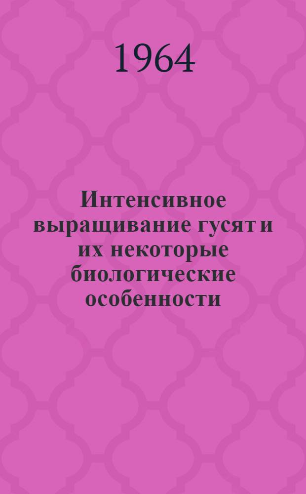 Интенсивное выращивание гусят и их некоторые биологические особенности : Автореферат дис. на соискание учен. степени кандидата биол. наук