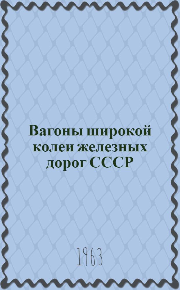 Вагоны широкой колеи железных дорог СССР : Краткий справочник