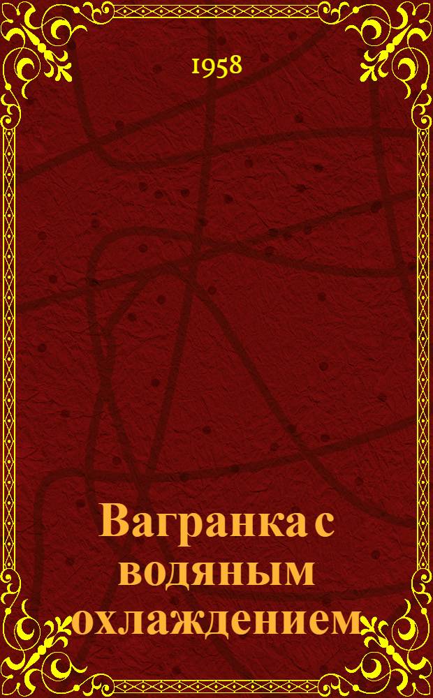 Вагранка с водяным охлаждением