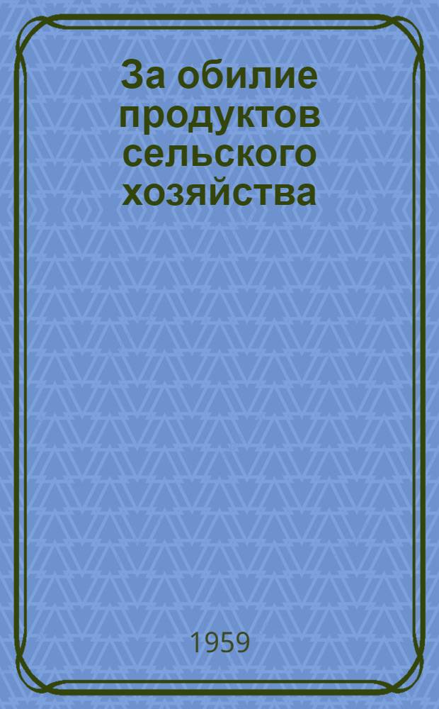 За обилие продуктов сельского хозяйства : Обзоры литературы