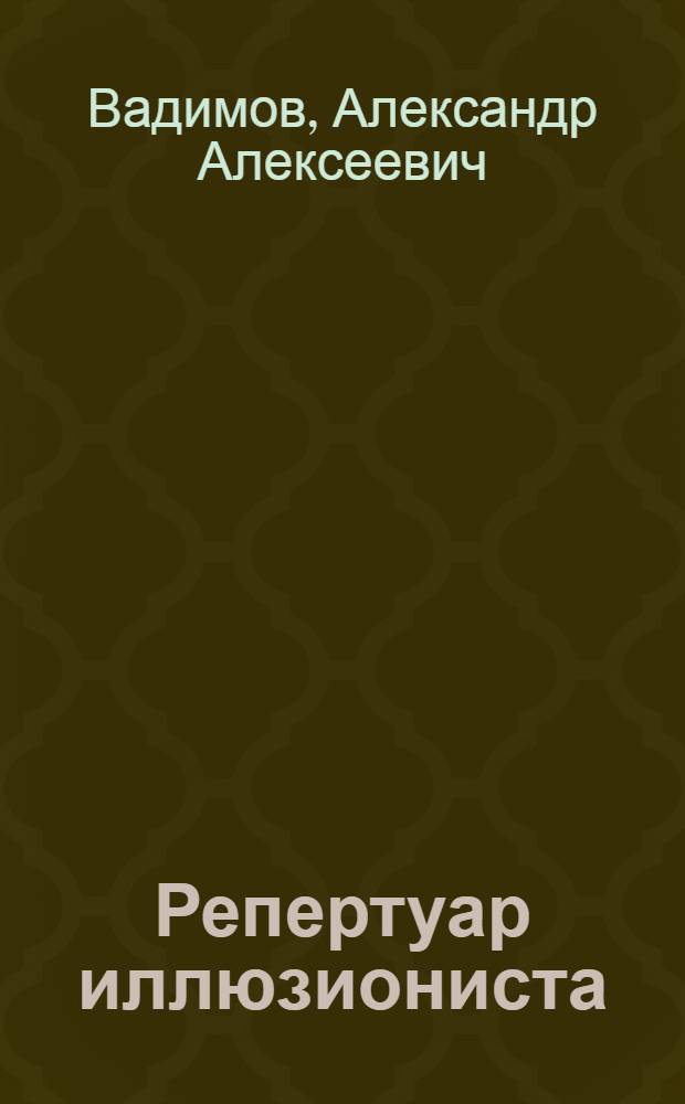 Репертуар иллюзиониста