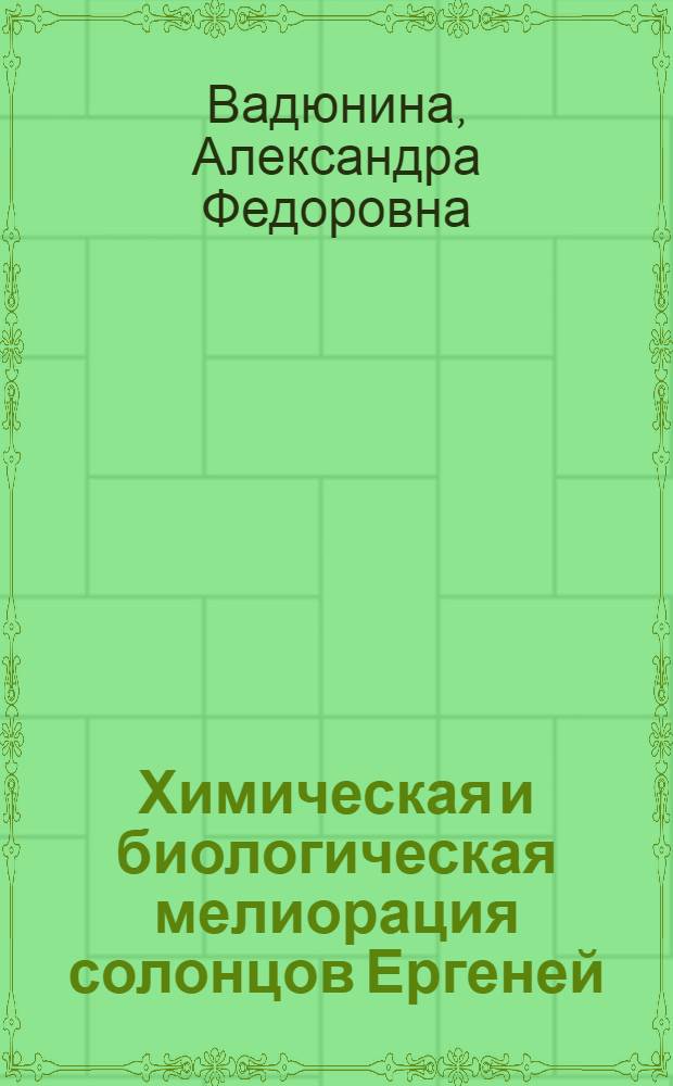 Химическая и биологическая мелиорация солонцов Ергеней