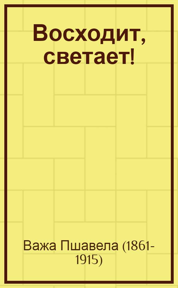 Восходит, светает! : Рассказ : Для мл. школьного возраста