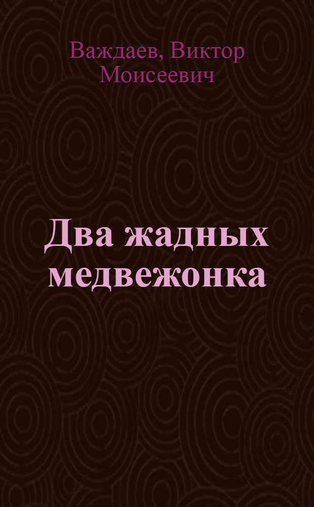 Два жадных медвежонка : Венг. сказка : Для дошкольного возраста