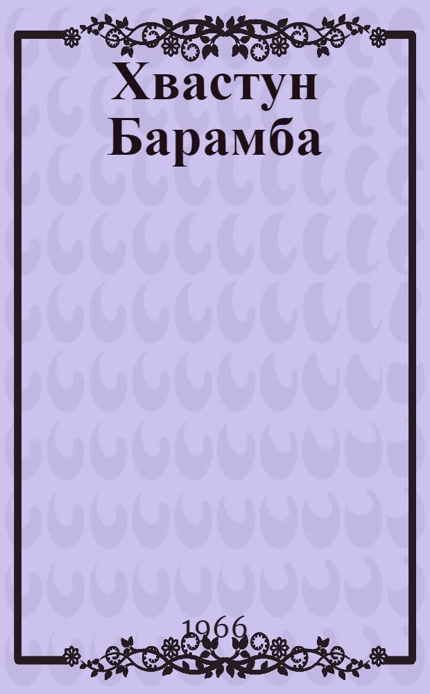 Хвастун Барамба : По мотивам афр. нар. сказок : Для дошкольного возраста