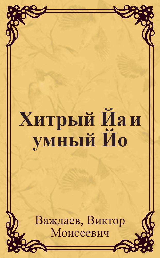 Хитрый Йа и умный Йо : Для мл. школьного возраста