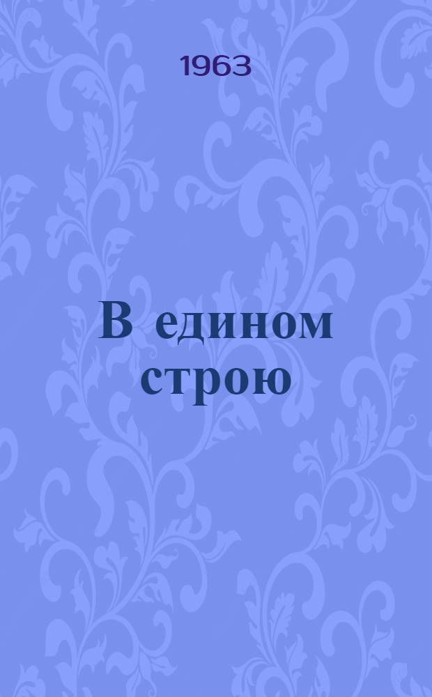 В едином строю : К 45-летию Воен. акад. тыла и транспорта