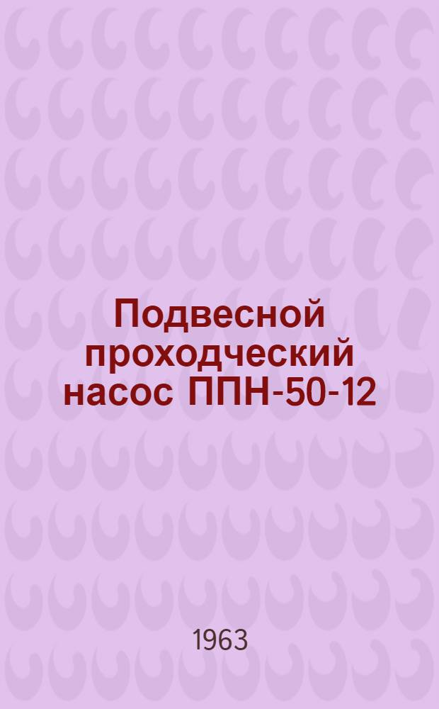 Подвесной проходческий насос ППН-50-12