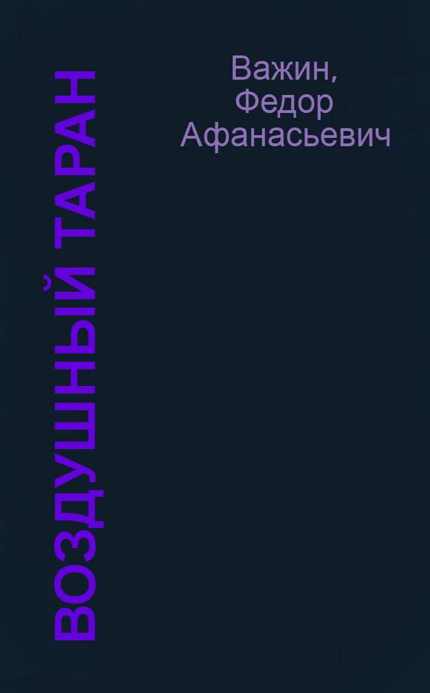 Воздушный таран