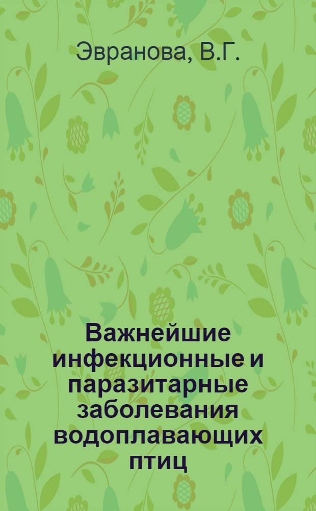Важнейшие инфекционные и паразитарные заболевания водоплавающих птиц