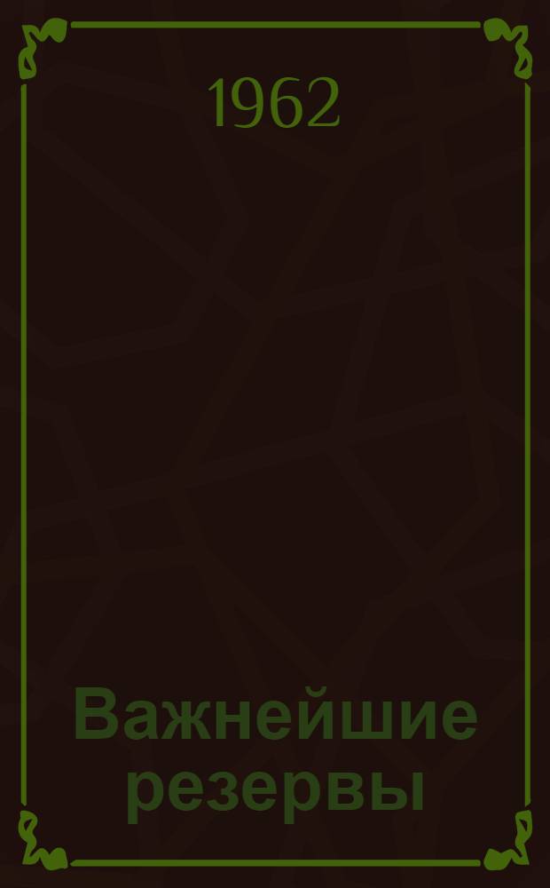 Важнейшие резервы : Сборник статей